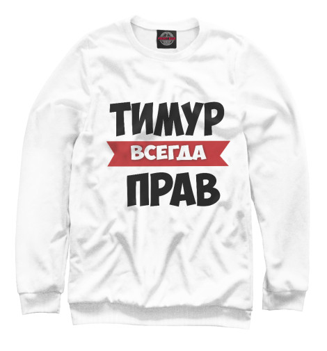 

Свитшоты Print Bar, Белый, Тимур всегда прав