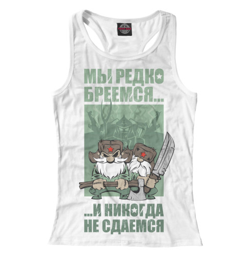 

Майки борцовки Print Bar, Белый, Никогда не сдаемся