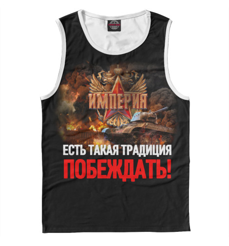 

Майки Print Bar, Белый, Есть такая традиция