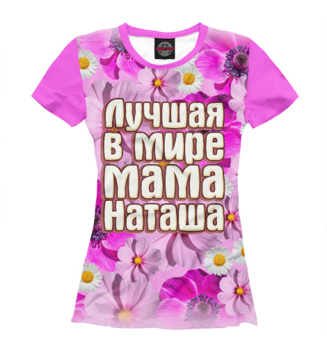 

Футболки Print Bar, Молочно-белый, Лучшая в мире мама Наташа