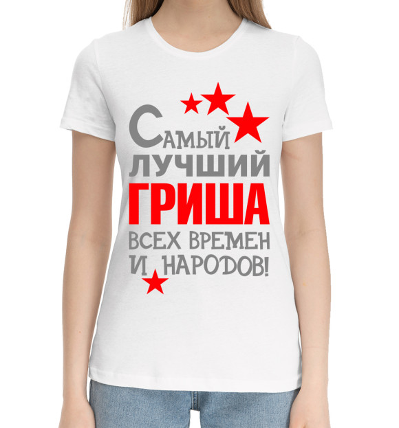 Женская хлопковая футболка с изображением Гриша цвета Белый