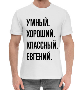 Хлопковая футболка для мальчиков Умный, хороший, классный Евгений