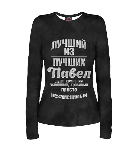 Женский лонгслив с изображением Незаменимый Павел цвета Белый