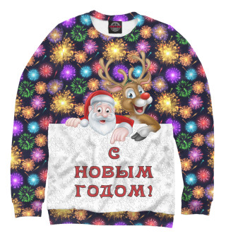С Новым Годом!