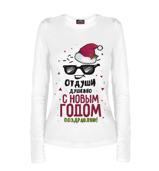 С Новым Годом