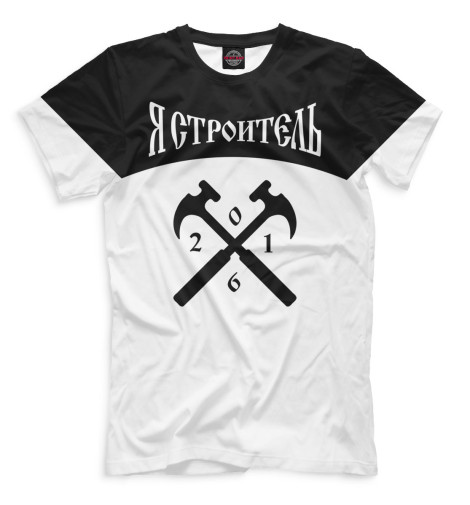 

Футболки Print Bar, Молочно-белый, Я строитель