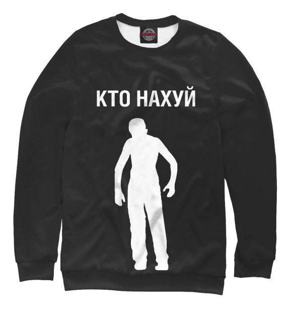Женский свитшот с изображением Кто нахуй цвета Белый