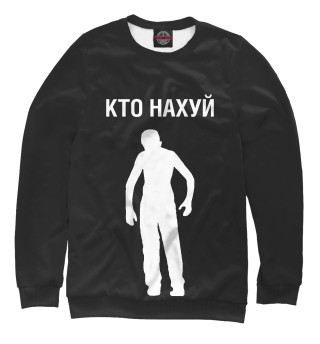 Женский свитшот Кто нахуй
