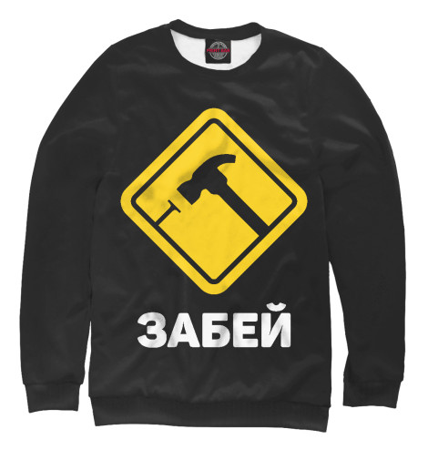 

Свитшоты Print Bar, Белый, Забей