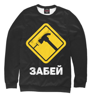 Забей