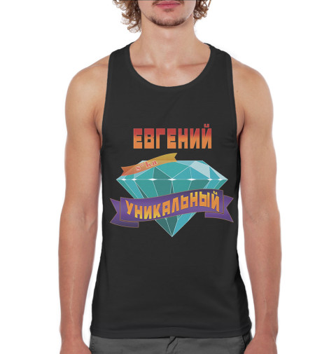 

Майки борцовки Print Bar, Белый, Уникальный Евгений