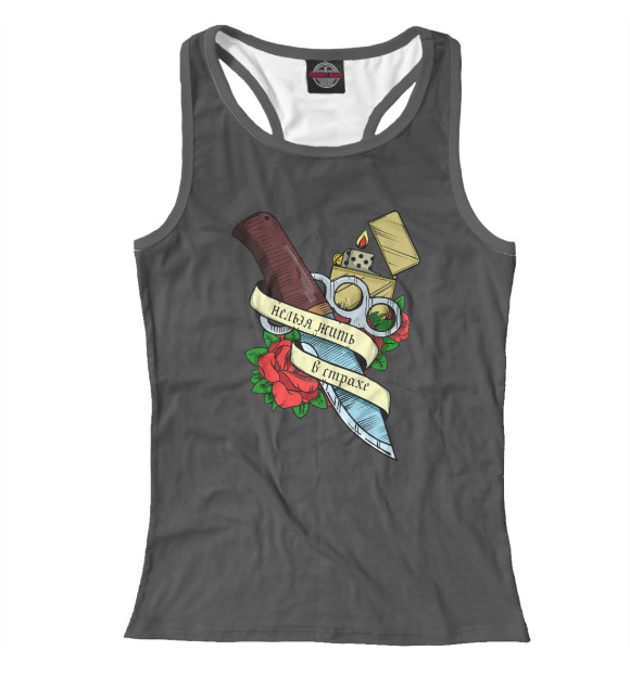 Женская майка-борцовка с изображением Нельзя жить в страхе цвета Белый