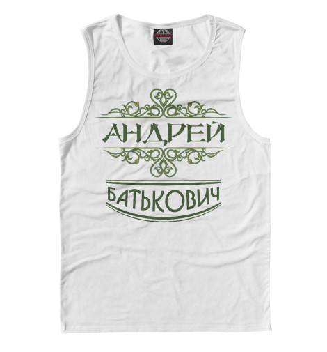 

Майки Print Bar, Белый, Андрей Батькович