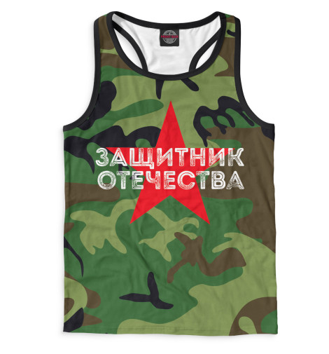 

Майки борцовки Print Bar, Белый, Защитник отечества