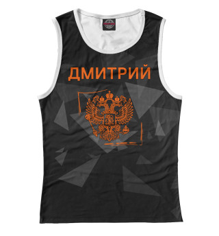Дмитрий