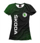 Женская футболка ШКОДА, SKODA