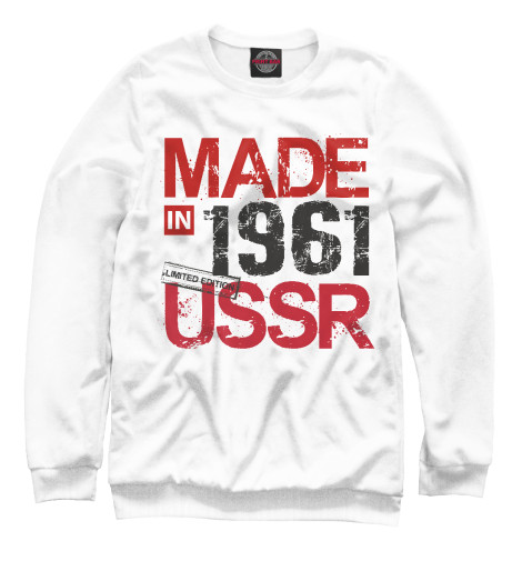 

Свитшоты Print Bar, Белый, Made in USSR 1961