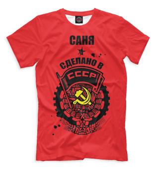 Мужская футболка Саня — сделано в СССР