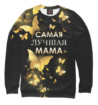 Самая лучшая мама