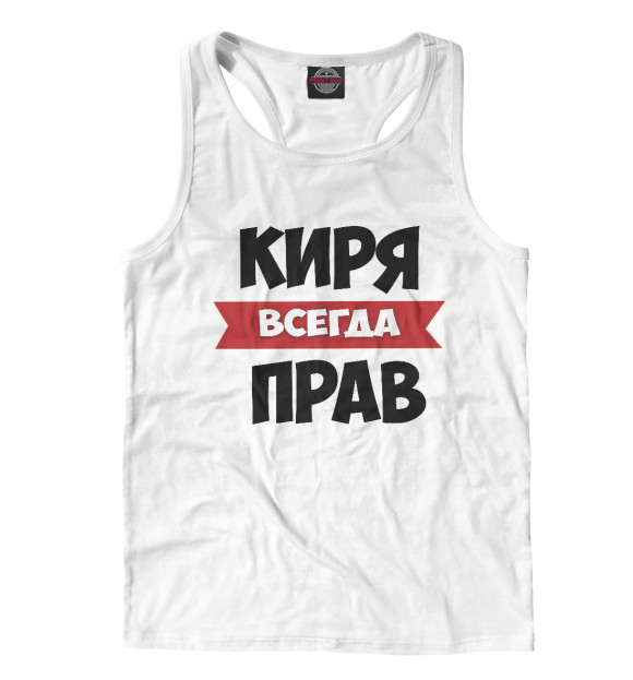 Мужская майка-борцовка с изображением Киря всегда прав цвета Белый