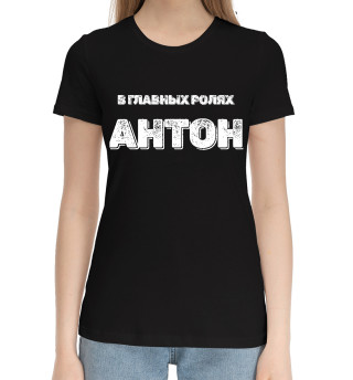 Хлопковая футболка для девочек Антон В Главных Ролях