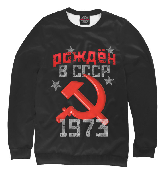 Женский свитшот с изображением Рожден в СССР 1973 цвета Белый