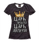 Женская футболка Царь Андрей