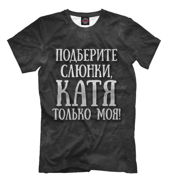 Мужская футболка с изображением Катя моя! цвета Черный