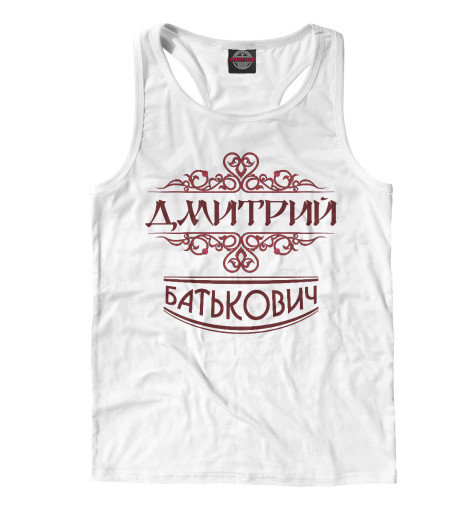 

Майки борцовки Print Bar, Белый, Дмитрий Батькович