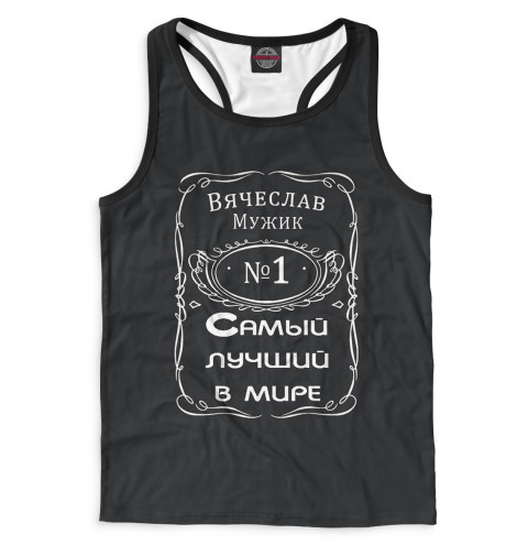 

Майки борцовки Print Bar, Белый, Вячеслав — самый лучший в мире