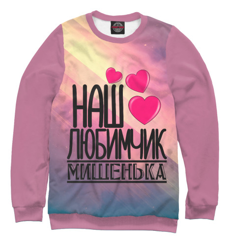 

Свитшоты Print Bar, Белый, Любимчик Мишенька