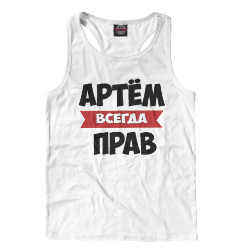 

Майки борцовки Print Bar, Белый, Артем всегда прав