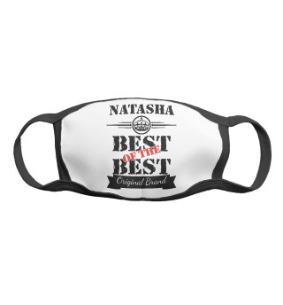 Маска тканевая Наташа Best of the best (og brand)
