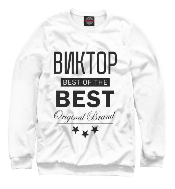 Мужской свитшот с изображением ВИКТОР BEST OF THE BEST цвета Белый