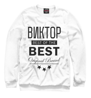 Женский свитшот ВИКТОР BEST OF THE BEST