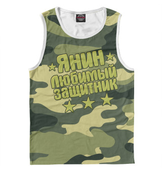 Янин любимый защитник