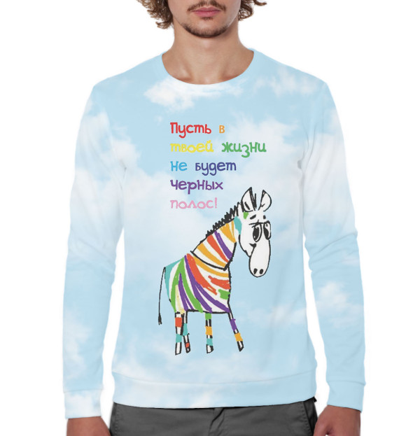 Мужской свитшот с изображением Пусть в твоей жизни не будет черных полос! цвета Белый