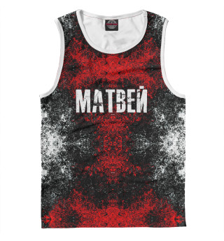 Матвей