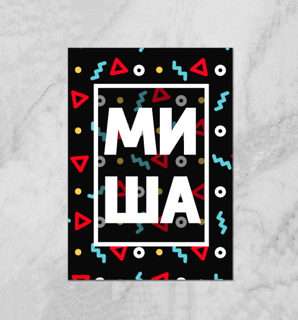 Плакат с притом Миша цвета Белый Плакат с изображением Миша цвета Белый