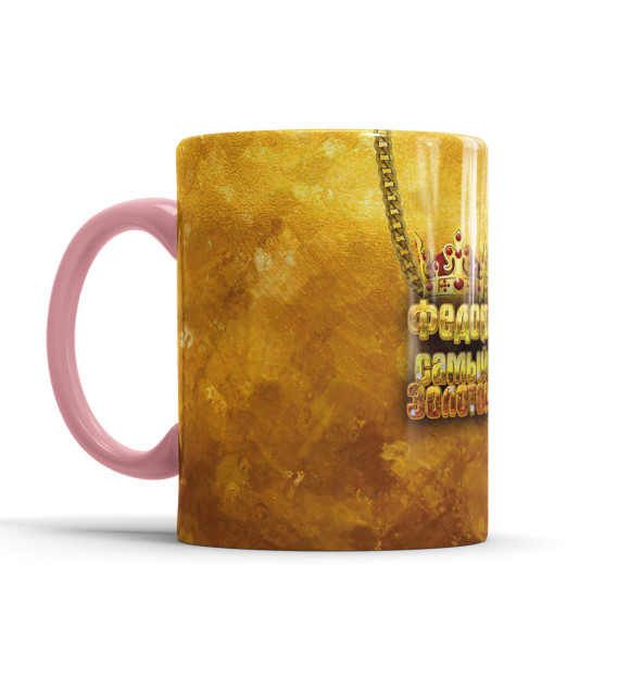 Кружка с изображением Федор — самый золотой цвета розовый