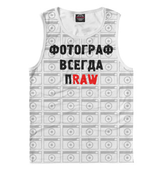 Фотограф всегда пraw