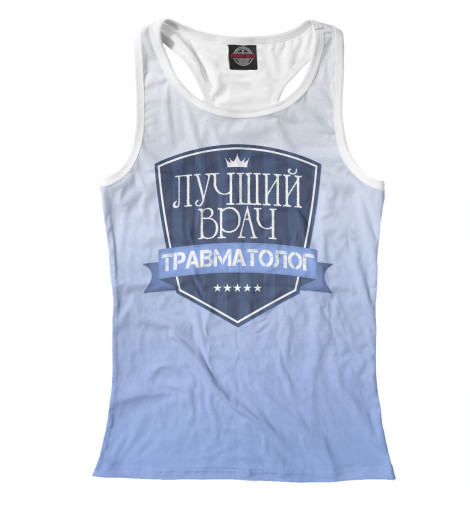 

Майки борцовки Print Bar, Белый, Лучший врач травматолог