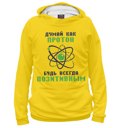 

Худи Print Bar, Белый, Думай как протон, будь всегда позитивным