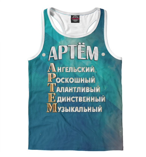 

Майки борцовки Print Bar, Белый, Комплименты Артем