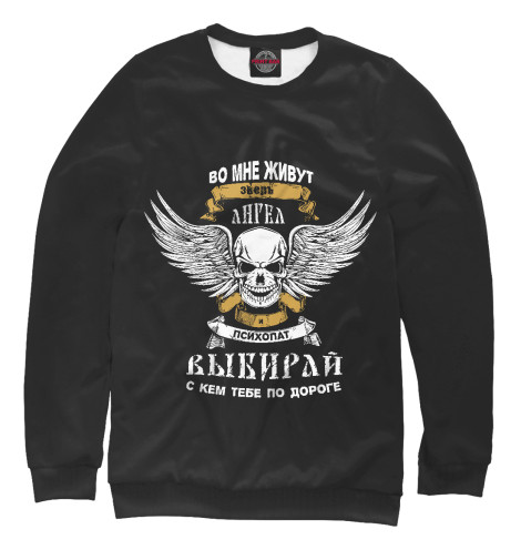 

Свитшоты Print Bar, Белый, Зверь, Ангел или Психопат - Выбирай !