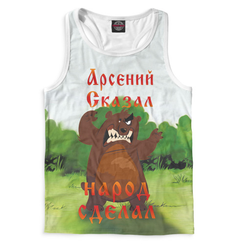 

Майки борцовки Print Bar, Белый, Арсений сказал