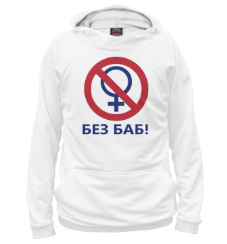 БЕЗ БАБ