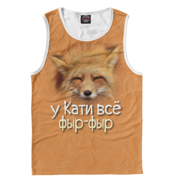 Майка для мальчика с притом у Кати все фыр-фыр цвета Белый Майка для мальчика с изображением у Кати все фыр-фыр цвета Белый