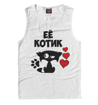 Её котик