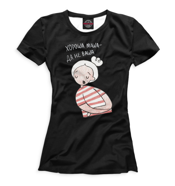 Женская футболка с изображением Хороша Маша - да не ваша цвета Белый